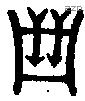 箙字金文源流