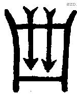 箙字金文源流