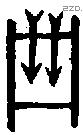 箙字金文源流