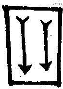 箙字金文源流