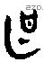 甚字金文源流