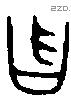 曶字金文源流