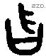 曶字金文源流