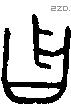曶字金文源流