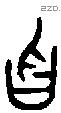 曶字金文源流