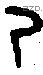 乃字金文源流