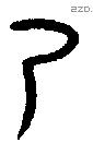 乃字金文源流
