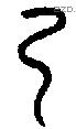 乃字金文源流