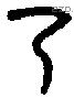 乃字金文源流
