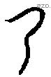 乃字金文源流