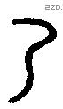 乃字金文源流