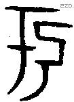 于字金文源流
