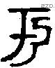 于字金文源流