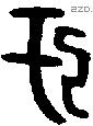 于字金文源流