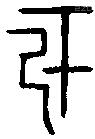 于字金文源流