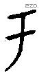 于字金文源流