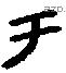 于字金文源流