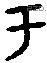 于字金文源流