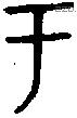 于字金文源流