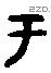 于字金文源流