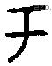 于字金文源流