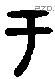 于字金文源流