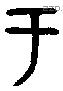 于字金文源流