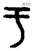 于字金文源流