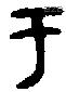于字金文源流
