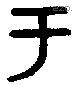 于字金文源流