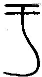 于字金文源流