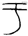 于字金文源流