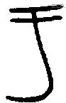于字金文源流