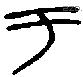 于字金文源流