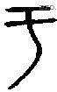 于字金文源流