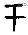 于字金文源流