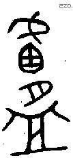 盧字金文源流