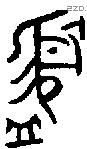 盨字金文源流