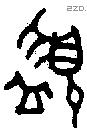 盨字金文源流