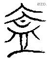 盇字金文源流