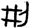 刑字金文源流
