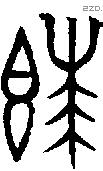 饙字金文源流