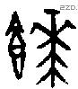 饙字金文源流