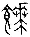 饙字金文源流