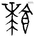 饙字金文源流