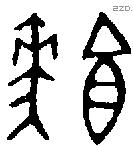 饙字金文源流