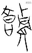 饙字金文源流
