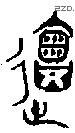 會字金文源流