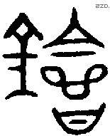 會字金文源流