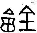 會字金文源流
